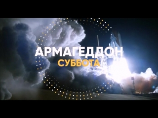 Музыка из рекламы СТС — Армагеддон (2018)