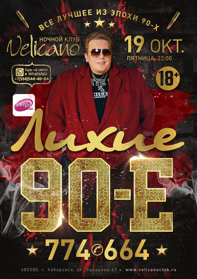 Афиша Хабаровск 19.10 Лихие 90-е Velicano