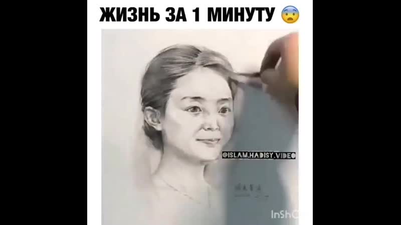 1 минуттық өмір
