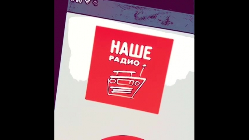 Битва за эфир. Наше радио