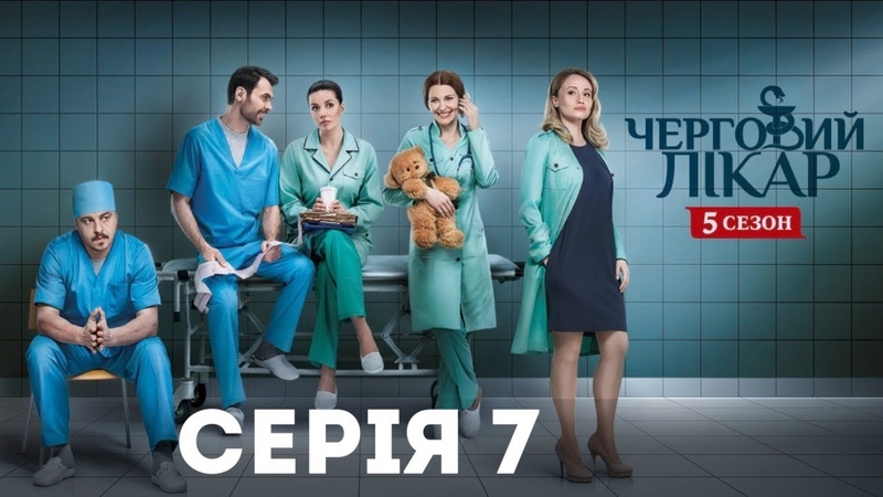 Черговий лікар-5 (Серія 7)