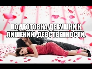 Лишение девственности, как подготовиться к первому сексу. Первый раз это больно Дефлорация девушки девственницы сексуальный опыт
