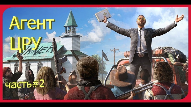 Far Cry 5 2 ◀Тайное оружие ▶