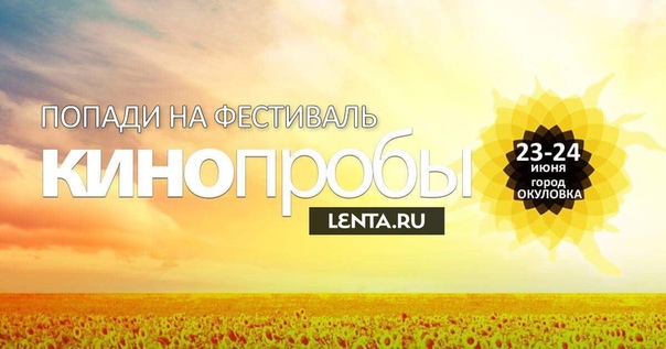 Мы же обещали, что будем радовать билетами на громкие события не только Москву и Питер Выполняем это обещание! Би-2, ДДТ, «Алису», Леонида Агутина, «Калинов Мост», Гречку и не только ждут на фестивале «КИНОпробы. SOLSTICE», который пройдет на аэродроме Окуловка в Новгородской области с 23 по 24 июня. Добираться легко! Целых 6 VIP-билетов для любимых читателей  