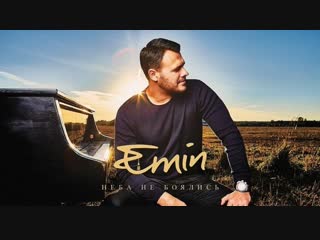 Азербайджанский певец EMIN - Неба не боялись (Album, 2018) Азербайджан Azerbaijan Azerbaycan БАКУ BAKU BAKI Карабах 2018 HD MP3