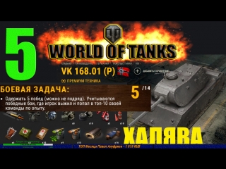 Охота на VK 168 01 P. Операция Трофей World Of Tanks 5/14