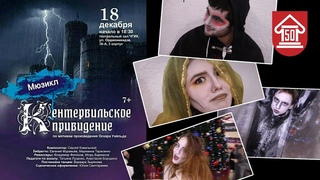 Флешмоб: Кентервильское привидение