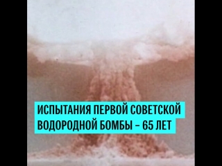 Испытания первой советской водородной бомбы