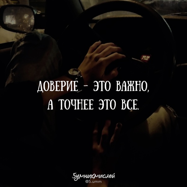 Прикольные, картинки доверие это важно а точнее это все