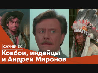 Ковбои, индейцы и Андрей Миронов