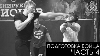 Александр Волков. Подготовка к бою. Часть 4 / Тренировка на