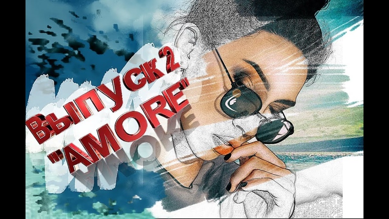 Выпуск 2 AMORE