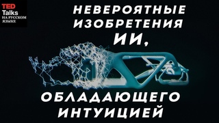 НЕВЕРОЯТНЫЕ ИЗОБРЕТЕНИЯ ИИ, ОБЛАДАЮЩЕГО ИНТУИЦИЕЙ - Морис Конти - TED на русском