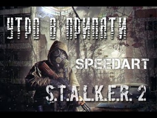 УТРО В ПРИПЯТИ SPEEDART CHESHIRE CAT ART S.T.A.L.K.E.R.2