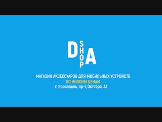 DA SHOP PROMO #1. Аксессуары для мобильных устройств по низким ценам!