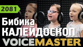 Калейдоскоп - Бибика