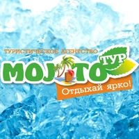 Мохито-Тур - авиа туры, горящие туры, морские круизы и другие туры по доступным ценам