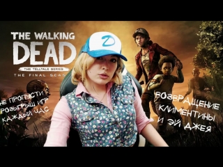 The Walking Dead: The Final Season ►ВОЗВРАЩЕНИЕ КЛЕМЕНТИНЫ И ЭЙ ДЖЕЙ