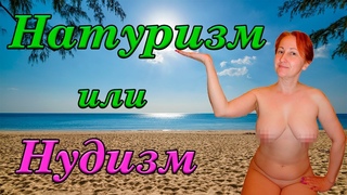НАТУРИЗМ или НУДИЗМ. Нудисты. В чем отличие?