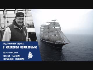 Экспедиции под парусами легендарных