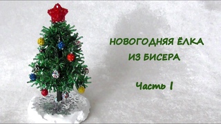 Новогодняя ёлка из бисера своими руками. Часть 1 / Beaded Christmas tree. Part I / DIY