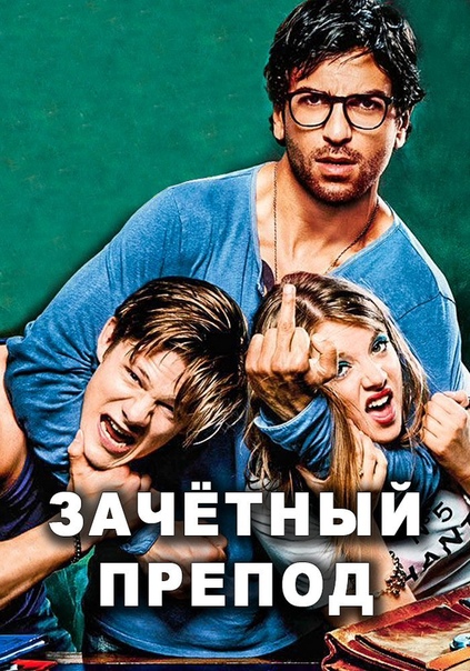 Трилогия крутой комедии «3AЧЕТНЫЙ ПPEПОД» 