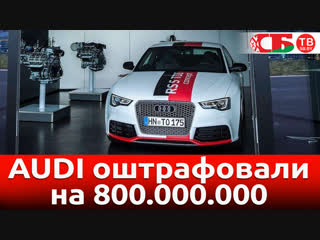 AUDI оштрафовали на миллиард – видео обзор авто новостей 19.10.2018