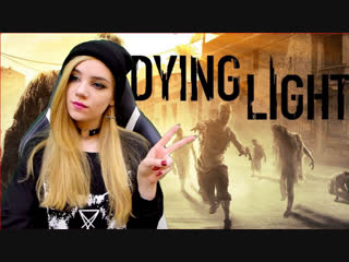 ТЫ УБИВАЕШЬ ЗОМБИ ИЛИ ТЫ САМ ЕСТЬ ЗОМБИ | DYING LIGHT!