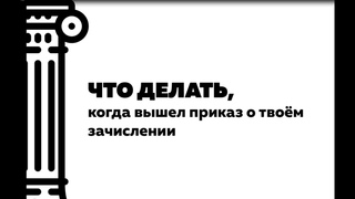 Привет, абитуриент! Что делать, когда вышел приказ о твоём зачислении