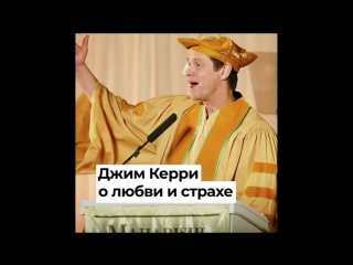 Джим Керри о любви и страхе