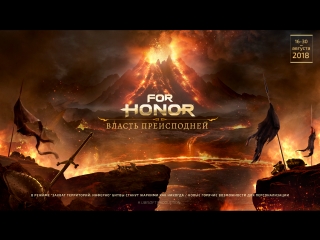 For Honor - Власть Преисподней