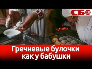 Гречневые булочки по старинному белорусскому рецепту – печем как 100 лет назад