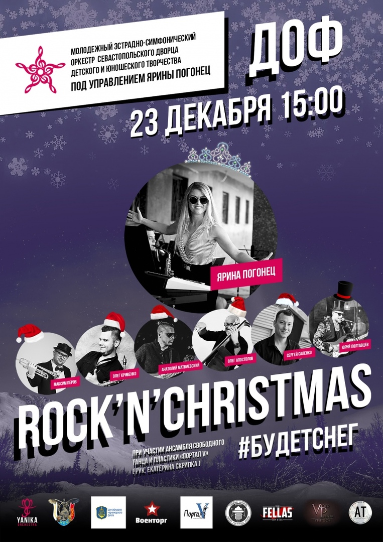 23.12 Rock'n'Christmas - будет снег в Доме Офицеров Флота! 23.12 Rock'n'Christmas - будет снег в Доме Офицеров Флота!