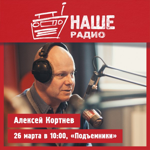 26 марта в 10:00 гостем утреннего шоу «Подъёмники» станет лидер группы «Несчастный случай» Алексей Кортнев. Ждём ваших вопросов на НАШ мобильный портал 6556 и в комментариях. 