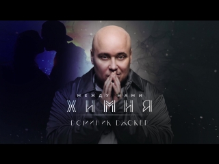 Доминик Джокер - Между Нами Химия (Премьера песни, 2018)