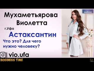 Астаксантин. Польза для человека. Мухаметьярова Виолетта