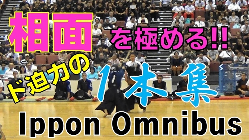 ☆1本集☆ド迫力!!相面 を極める!!【kendo】