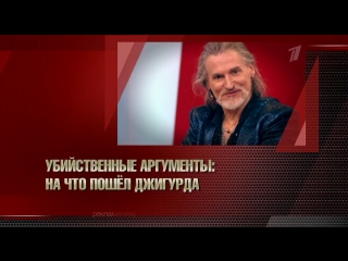 Пусть говорят. Убийственные аргументы: на что пошел Джигурда – 09.08.2018