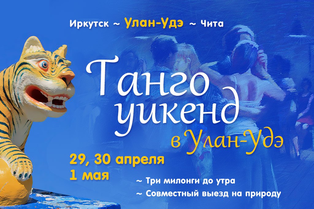 Афиша Улан-Удэ Танго-Уикенд в Улан-Удэ 2018