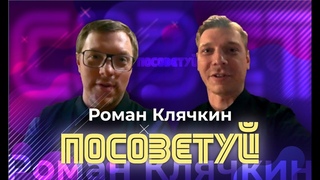 ПОСОВЕТУЙ. Роман Клячкин. Top 15 Moscow,