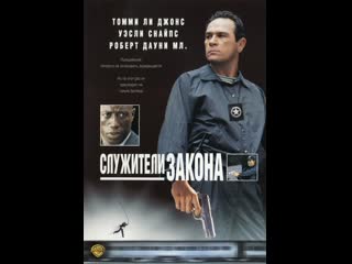 Служители закона / U.S. Marshals (1998)
