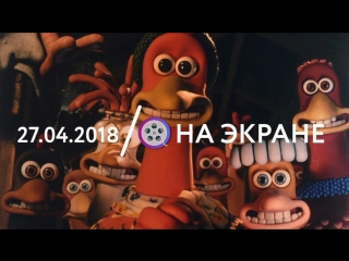 27.04 | НА ЭКРАНЕ: Побег из курятника и Долгая прогулка