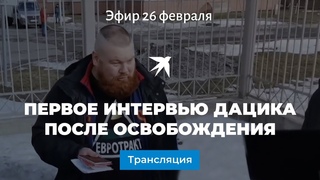 Первое интервью Дацика после освобождения