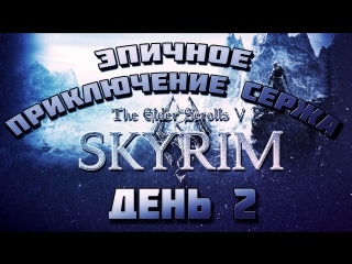 Эпичное приключение Сержа в The Elder Scrolls V: Skyrim День 2