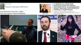 Долматов был убит голландцами и рос либералами в тюрьме. М. Баст адвокат Долматова и И. Пономарёва