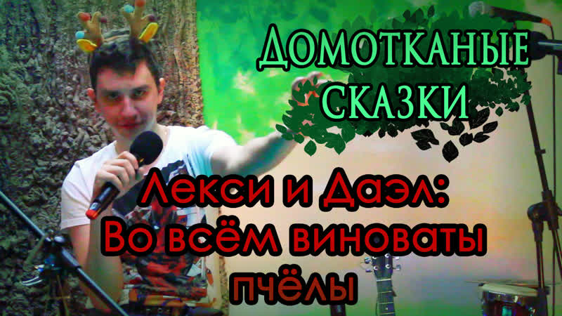 Лекси и Даэл Во всём виноваты пчёлы