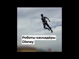 Роботы-каскадёры Disney