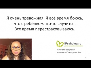 Страх за ребенка | Фрагмент БЕСПЛАТНОГО онлайн-курса «Что делать, чтобы ребёнок слушался без криков и наказаний» Екатерины Кес