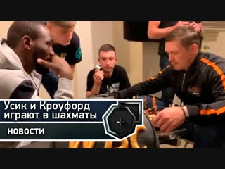 Усик и Кроуфорд играют в шахматы, встреча двух абсолютов | FightSpace