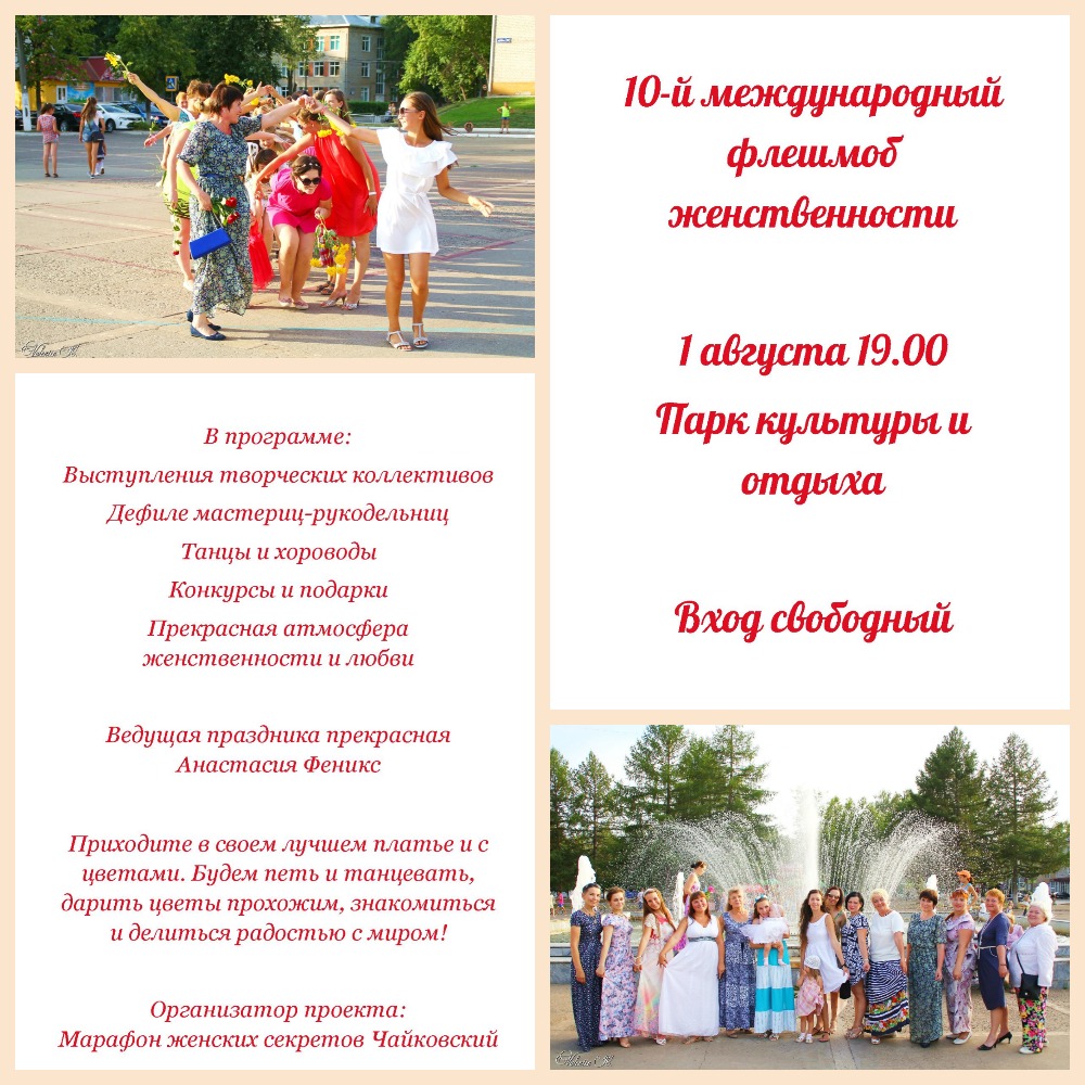 афиша, флешмоб женственности, чайковский, 2018 год